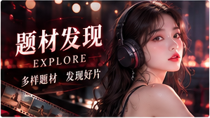 题材导航站视觉专题