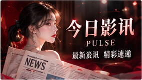 光影简报内容视觉