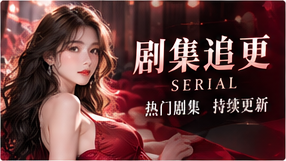 连载故事线视觉专题